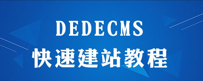 織夢DedeCMS 安裝教程詳細(xì)步驟