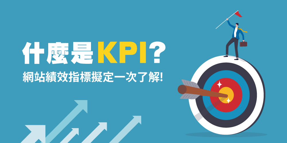 KPI是什么？網(wǎng)站KPI指標(biāo)怎么擬定？