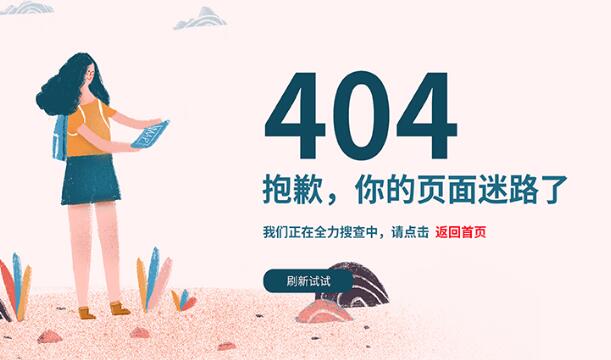 網(wǎng)站404頁(yè)面是什么？應(yīng)該怎么設(shè)置404頁(yè)面