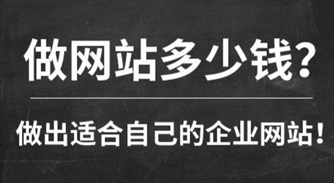 做一個網(wǎng)站需要多少錢?