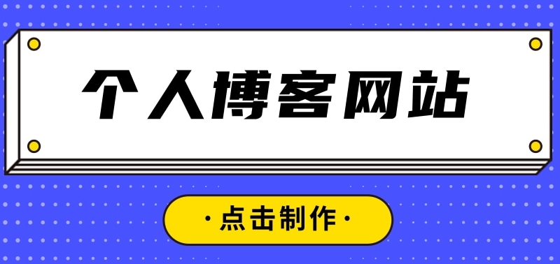 建立一個個人的網(wǎng)站需要多少錢