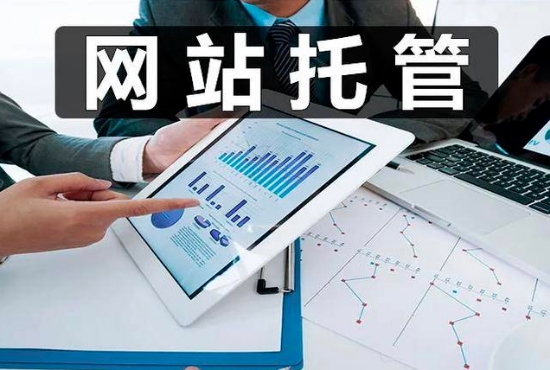 企業(yè)為什么要選擇網(wǎng)站托管呢？