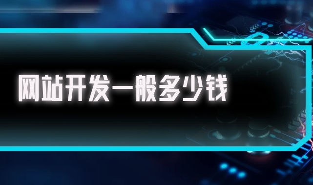 北京開發(fā)一個(gè)企業(yè)網(wǎng)站需要多少錢？