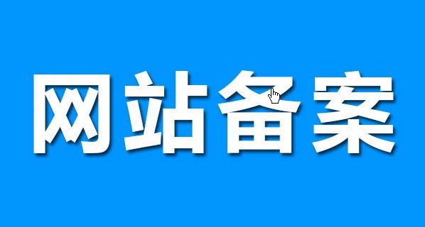 網(wǎng)站備案流程詳解：從申請(qǐng)到獲批準(zhǔn)的步驟