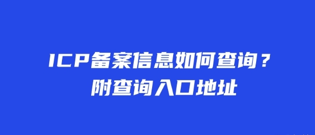 ICP備案信息如何查詢(xún)？附查詢(xún)?nèi)肟诘刂?></a>
                    </div>
                        <div   id=