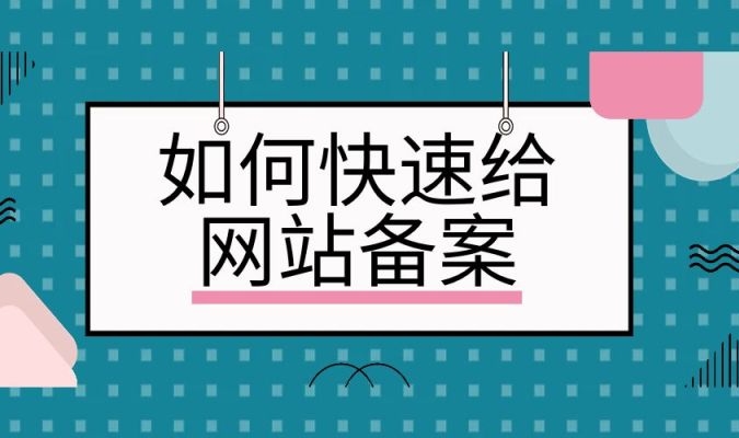 網(wǎng)站快速備案：簡化流程、加速合規(guī)上線