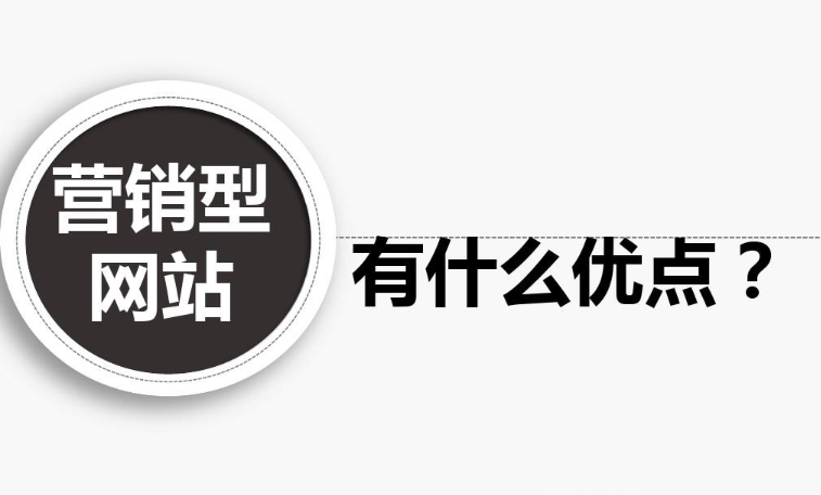 企業(yè)營銷型網(wǎng)站有什么優(yōu)點？