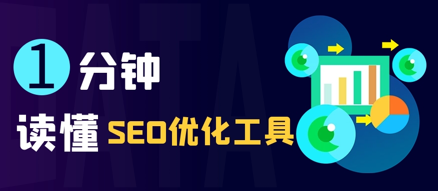 SEO診斷分析工具：優(yōu)化網站表現的關鍵