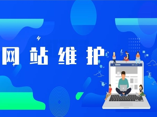 企業(yè)網(wǎng)站日常維護(hù)指南：保持活力，迎接未來