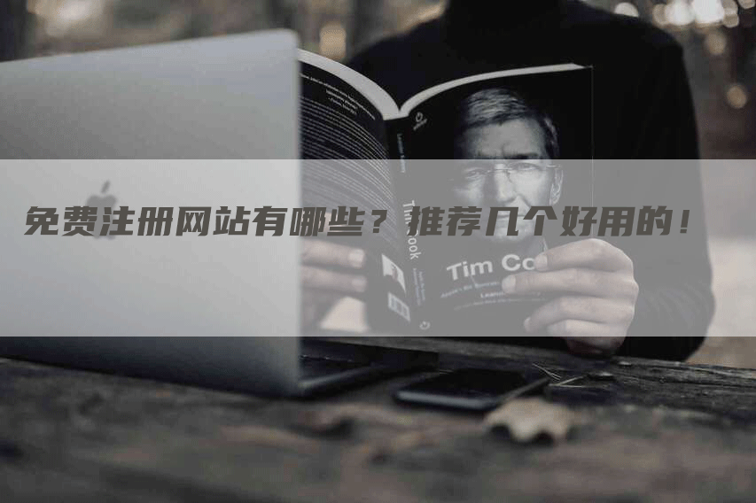 免費注冊網(wǎng)站，2023免費B2B網(wǎng)站推薦