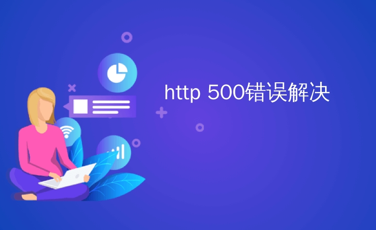 如何解決HTTP 500內(nèi)部服務(wù)器錯誤？